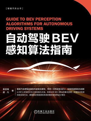 cover image of 自动驾驶BEV感知算法指南